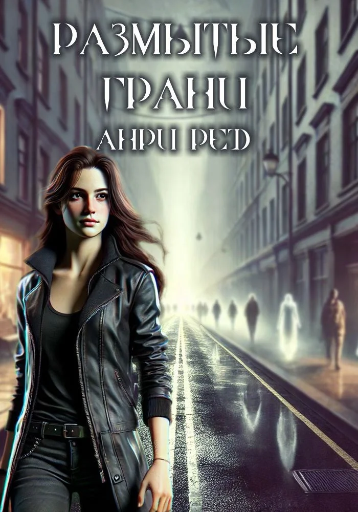 Обложка Размытые грани