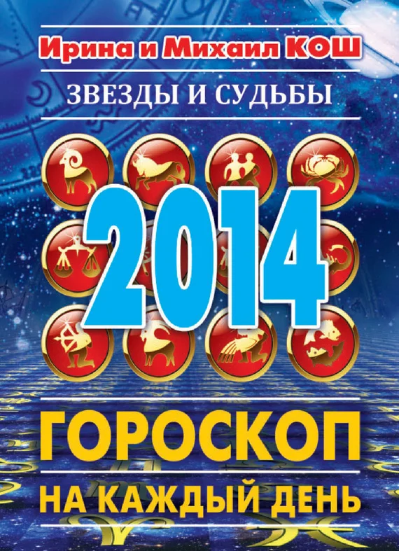 Обложка Звезды и судьбы 2014. Гороскоп на каждый день