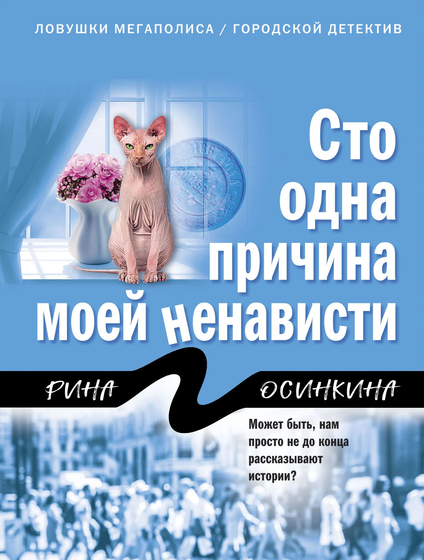 Обложка Сто одна причина моей ненависти