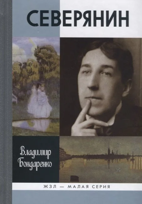Обложка Северянин: "Ваш нежный, ваш единственный..."