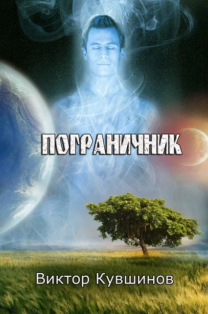 Обложка Пограничник