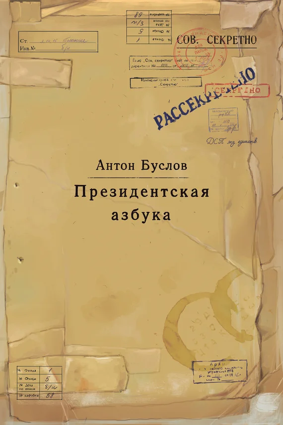 Обложка Президентская азбука
