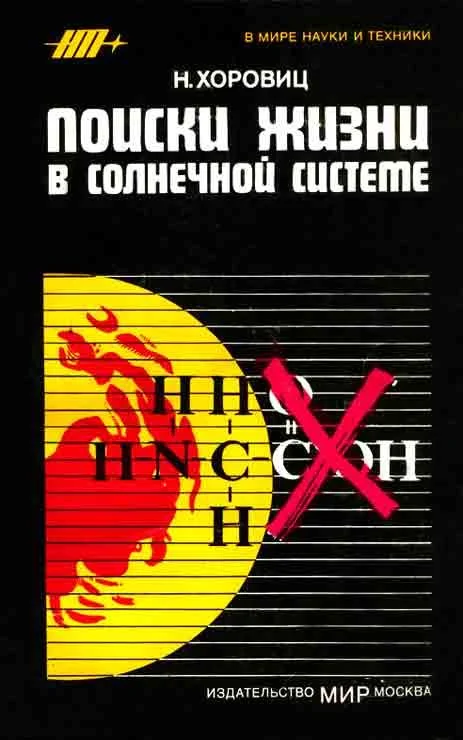 Обложка Поиски жизни в Солнечной системе