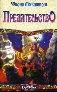 Обложка Предательство