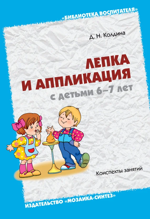 Обложка Лепка и аппликация с детьми 6-7 лет. Конспекты занятий