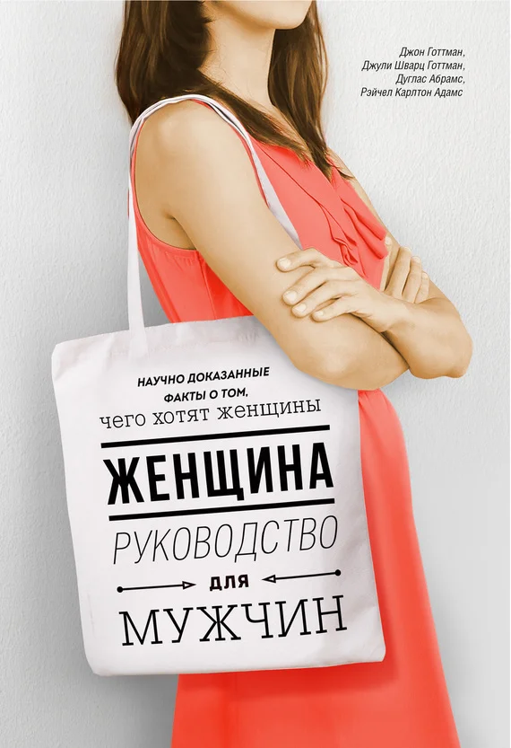 Обложка Женщина. Руководство для мужчин