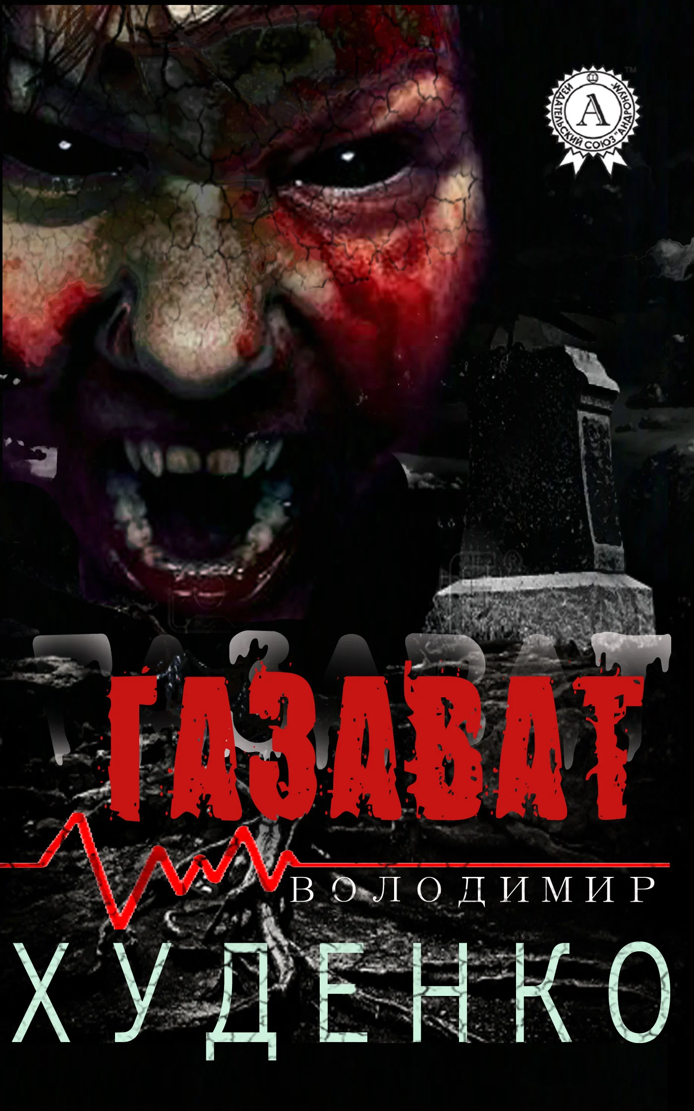 Обложка Газават