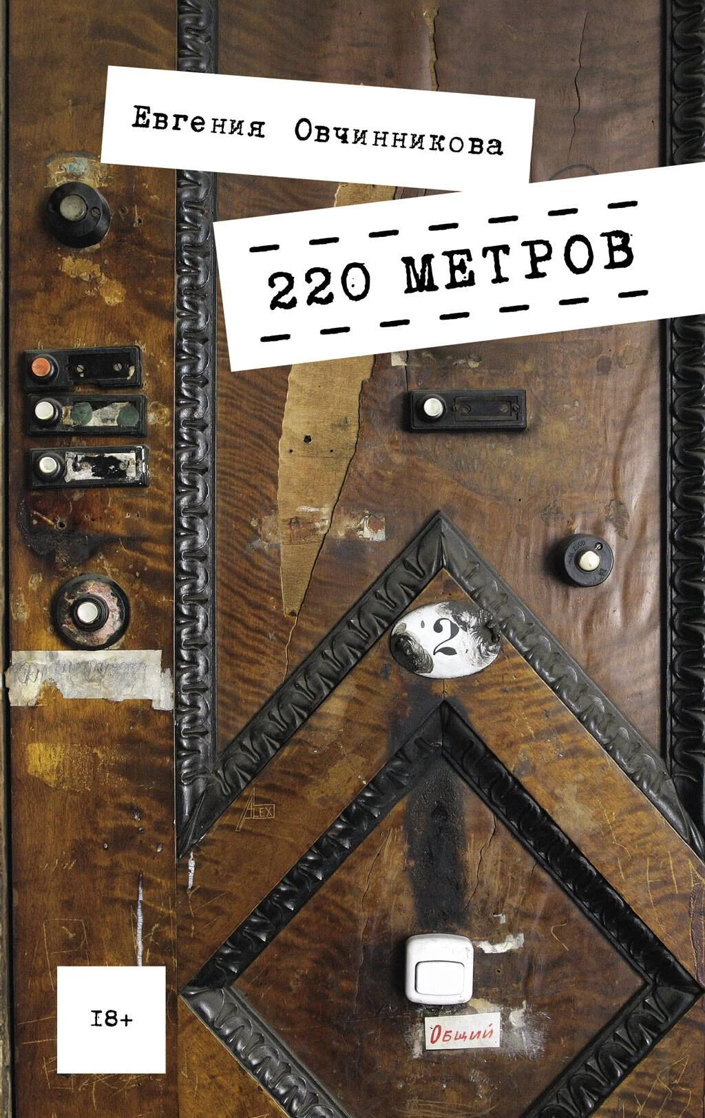 Обложка 220 метров