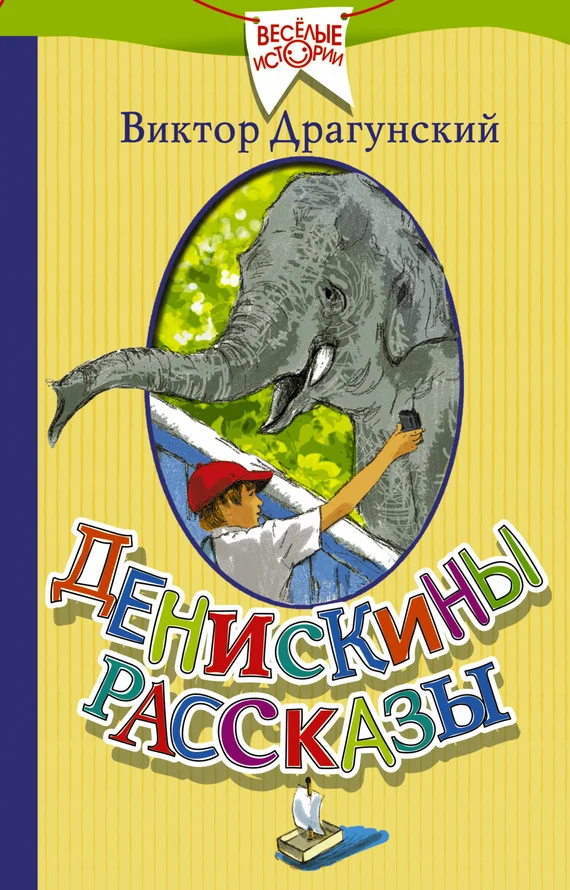 Обложка Денискины рассказы
