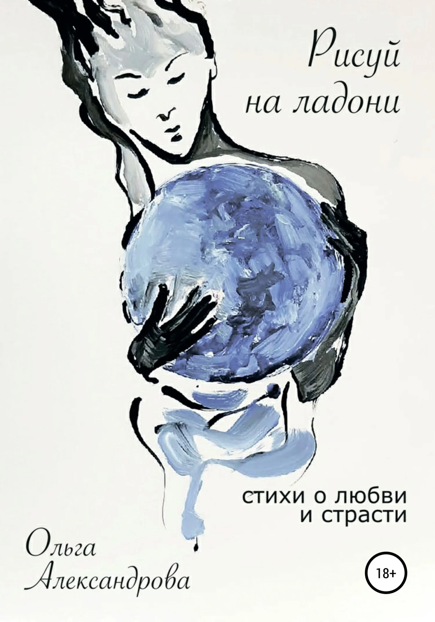 Обложка Рисуй на ладони. Стихи о любви и страсти