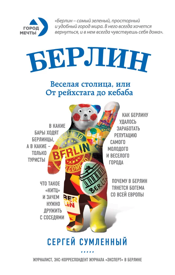 Обложка Берлин: веселая столица, или От рейхстага до кебаба