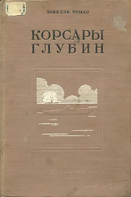 Обложка Корсары глубин