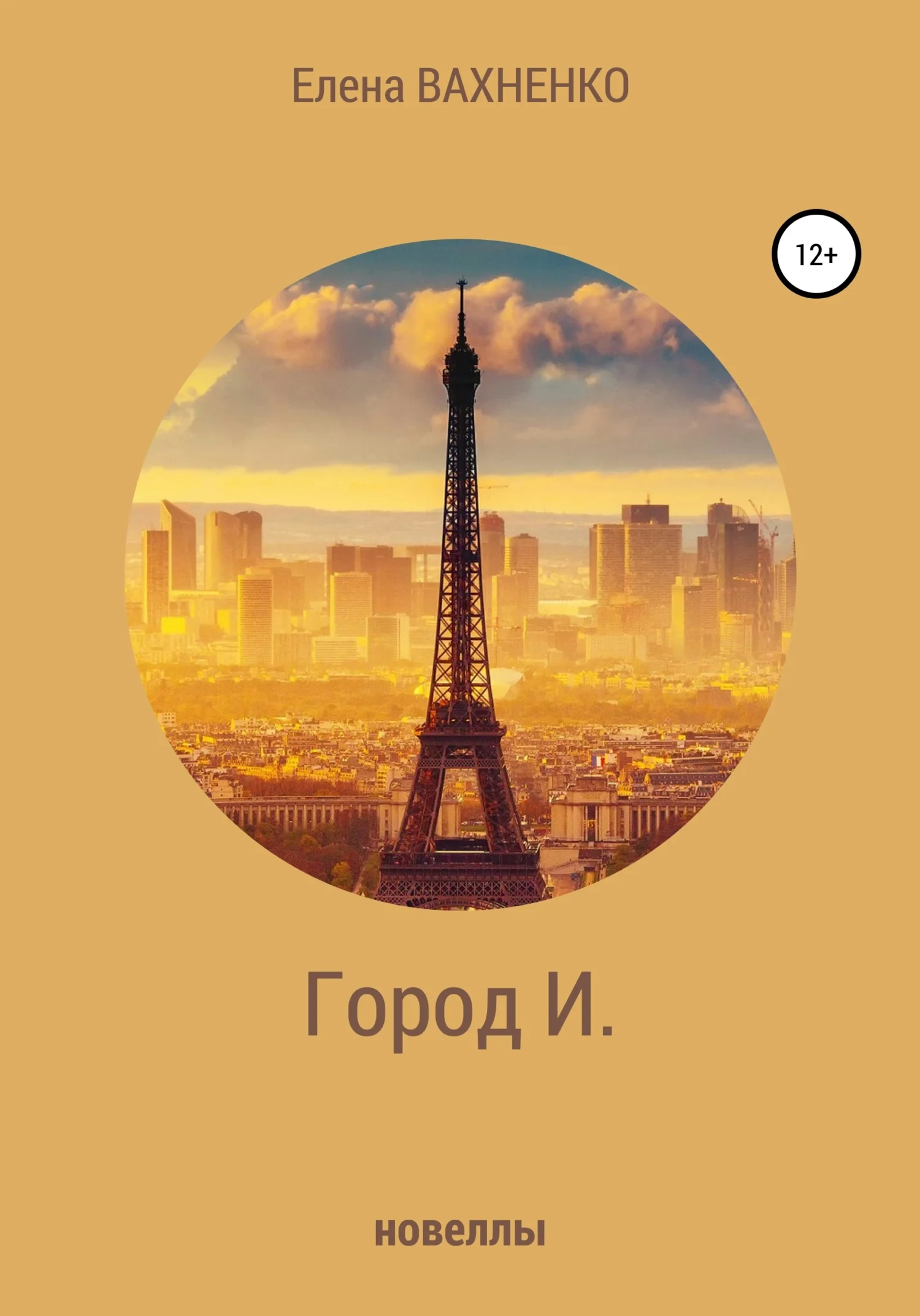 Обложка Город И