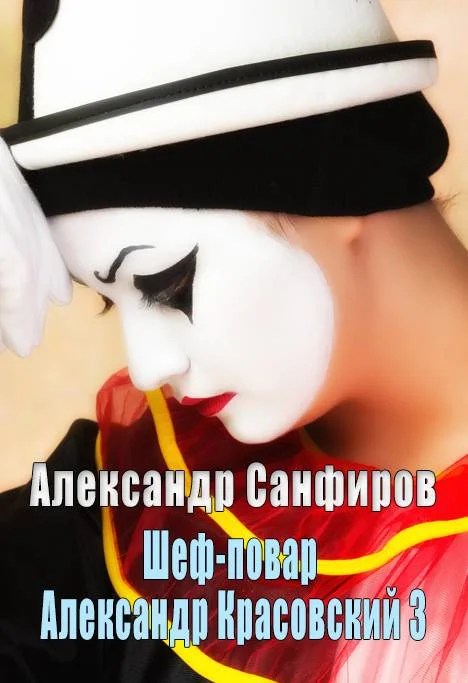 Обложка Шеф-повар Александр Красовский 3