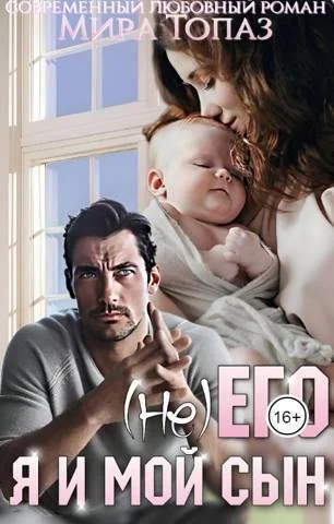 Обложка (не) его. Я и мой сын