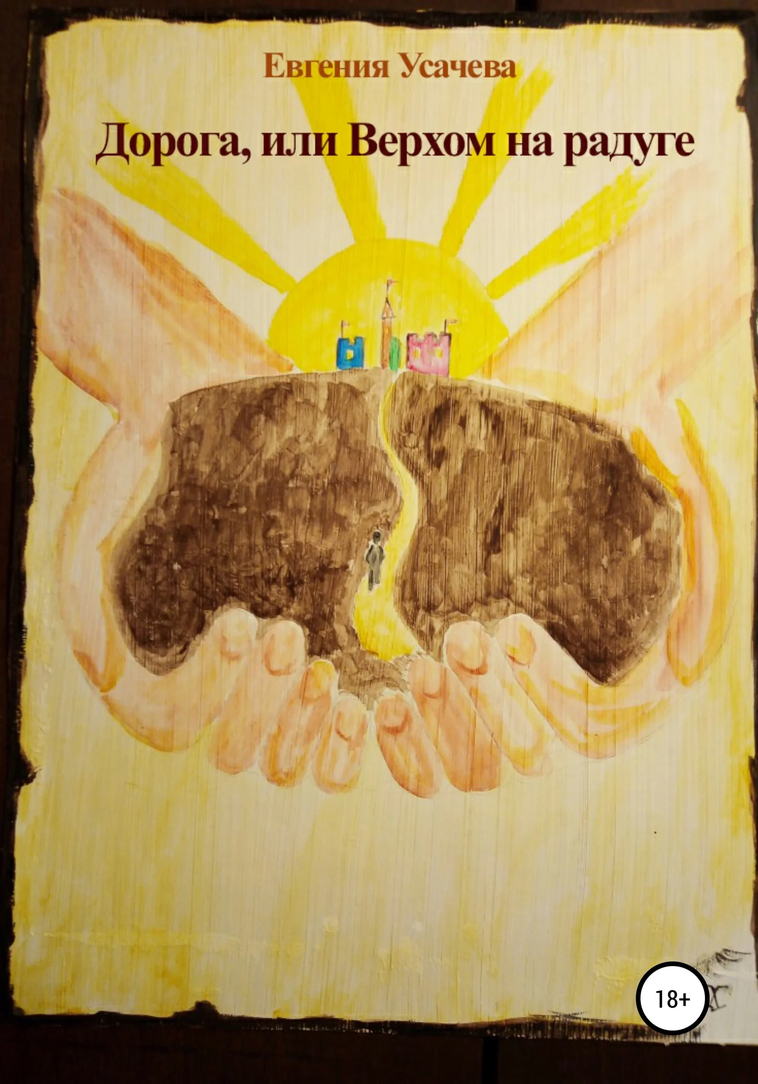 Обложка Дорога, или Верхом на радуге