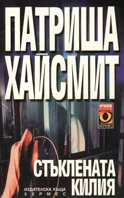 Обложка Стъклената килия