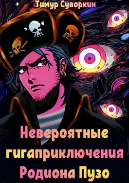 Обложка Невероятные гигаприключения Родиона Пузо