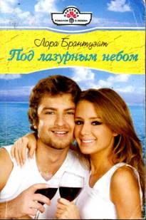 Обложка Под лазурным небом