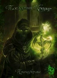 Обложка Последний Крадар