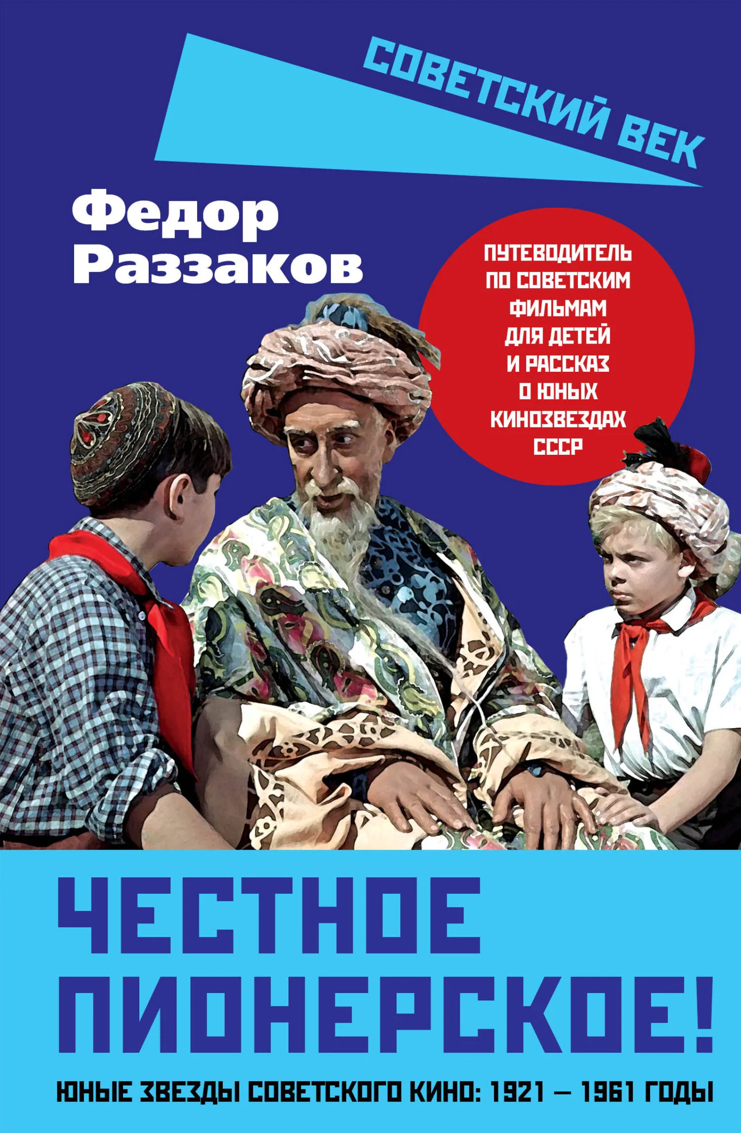 Обложка Честное пионерское! Юные звезды советского кино: 1921—1961 годы