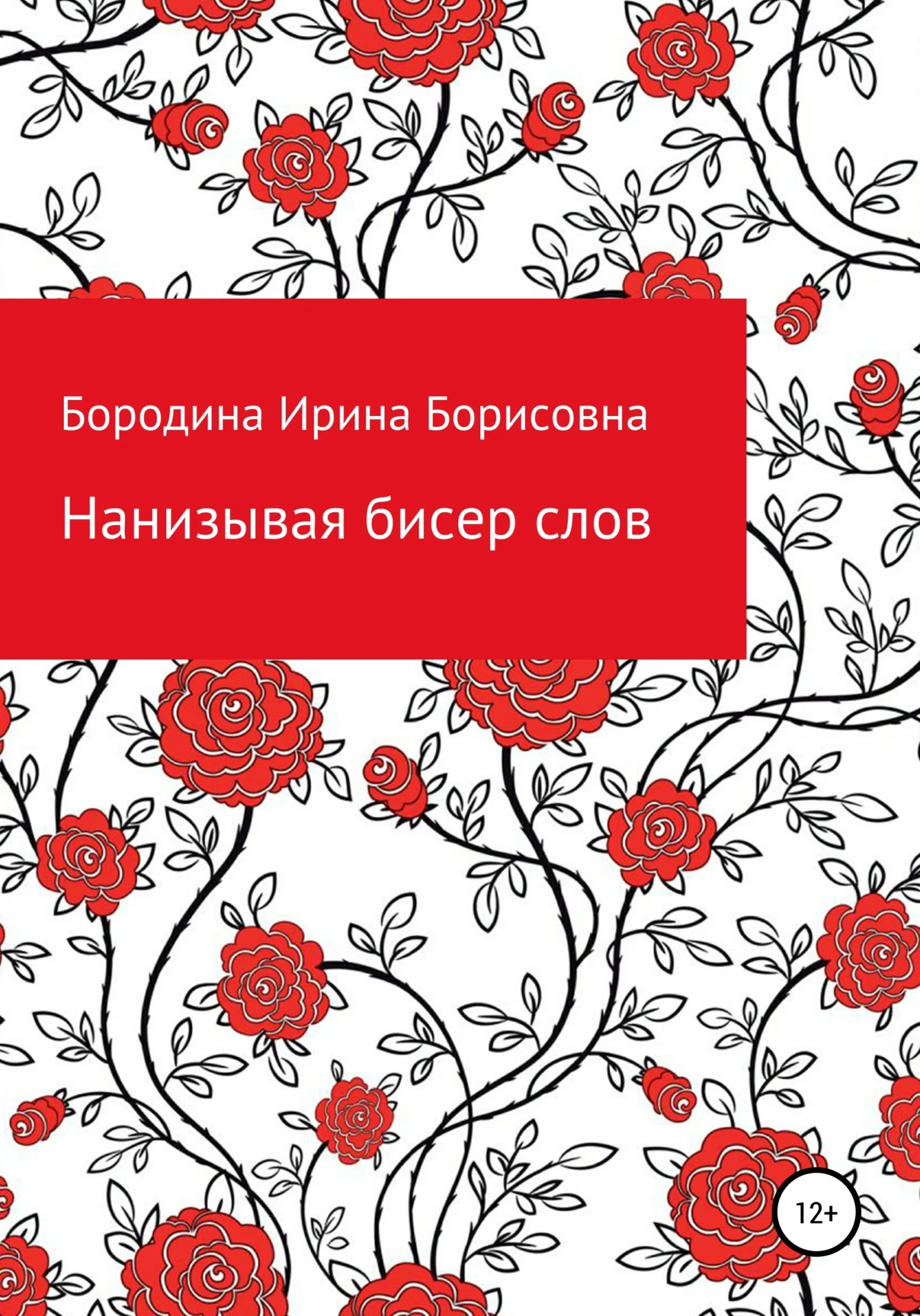 Обложка Нанизывая бисер слов