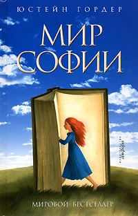 Обложка Мир Софии