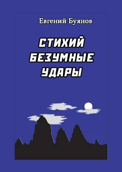 Обложка Стихий безумные удары