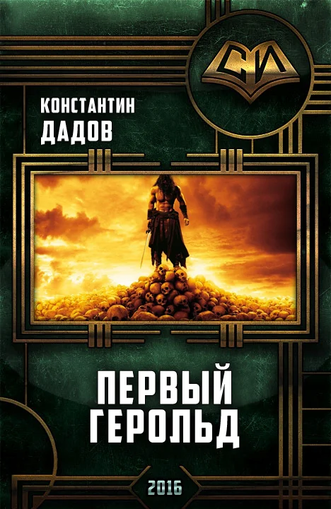 Обложка Первый герольд