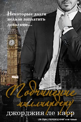 Обложка Подчинение миллиардеру