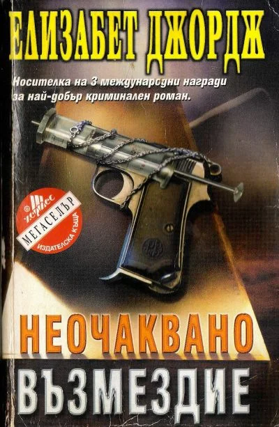 Обложка Неочаквано възмездие