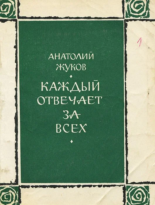 Обложка Каждый отвечает за всех