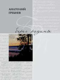 Обложка Берег родины