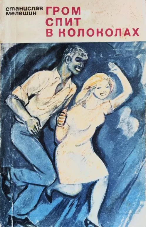 Обложка Гром спит в колоколах