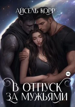 Обложка В отпуск за мужьями