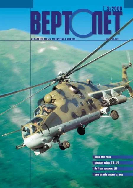 Обложка Вертолет, 2000 № 03