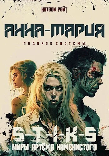 Обложка Анна-Мария. Подарок системы (СИ)