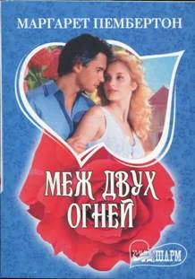 Обложка Меж двух огней
