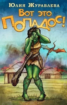 Обложка Вот это попадос!
