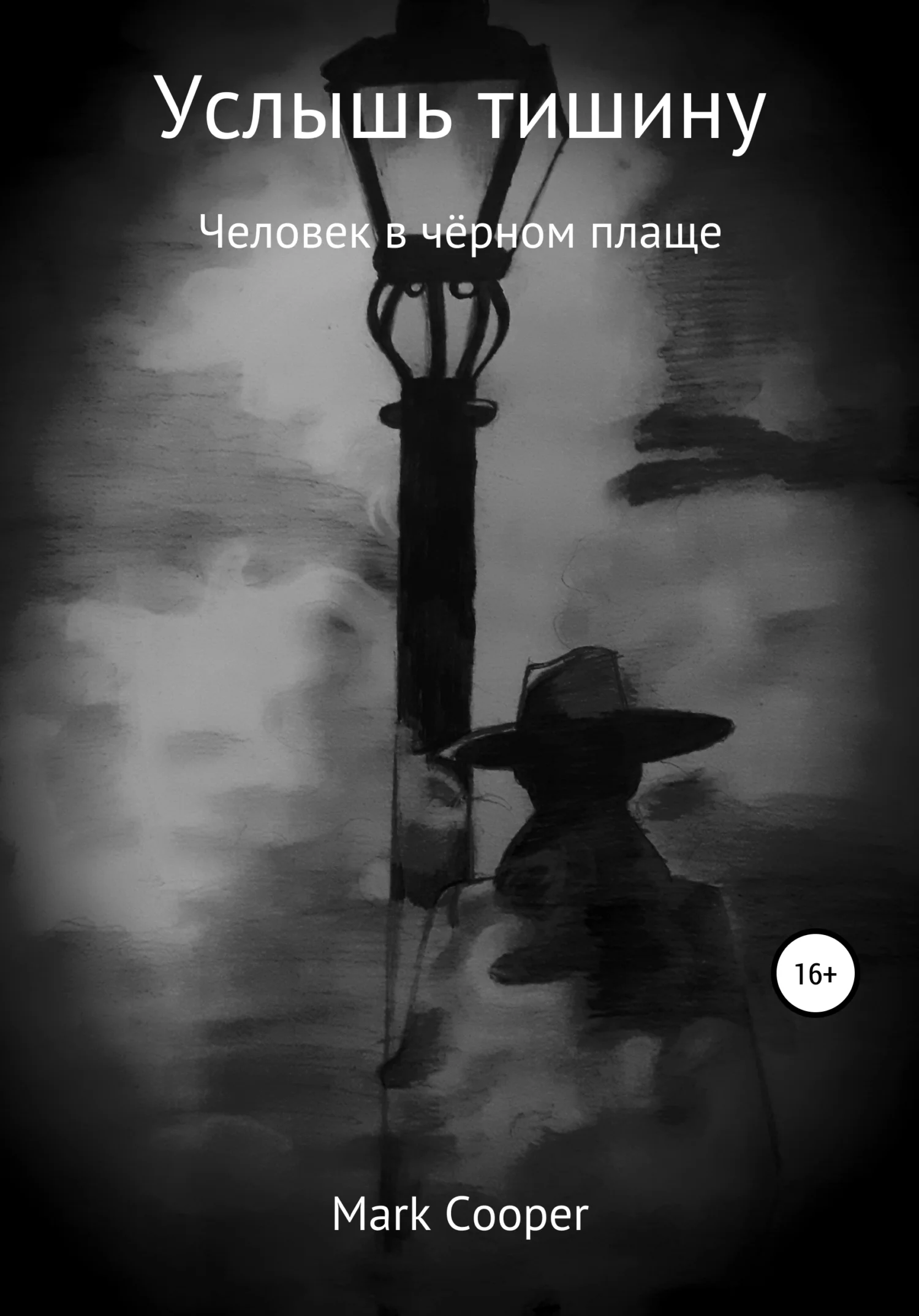 Обложка Услышь тишину