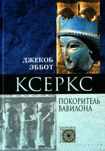 Обложка Ксеркс. Покоритель Вавилона