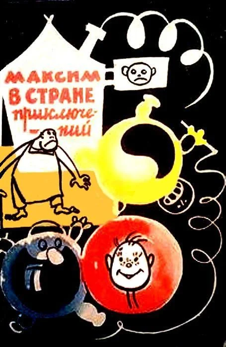 Обложка Максим в стране приключений