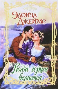 Обложка Когда герцог вернется