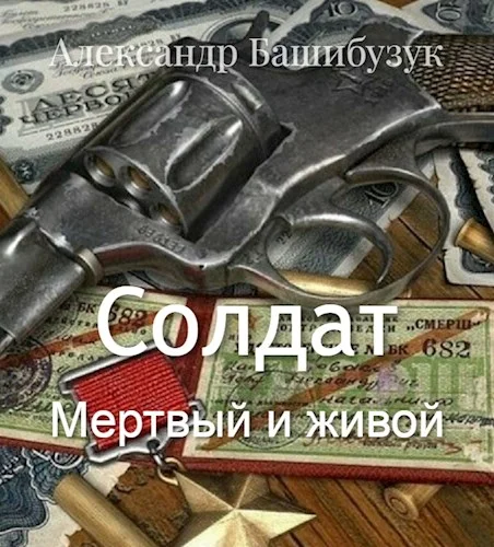 Обложка Солдат. Мертвый и живой
