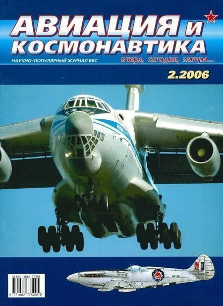 Обложка Авиация и космонавтика 2006 02