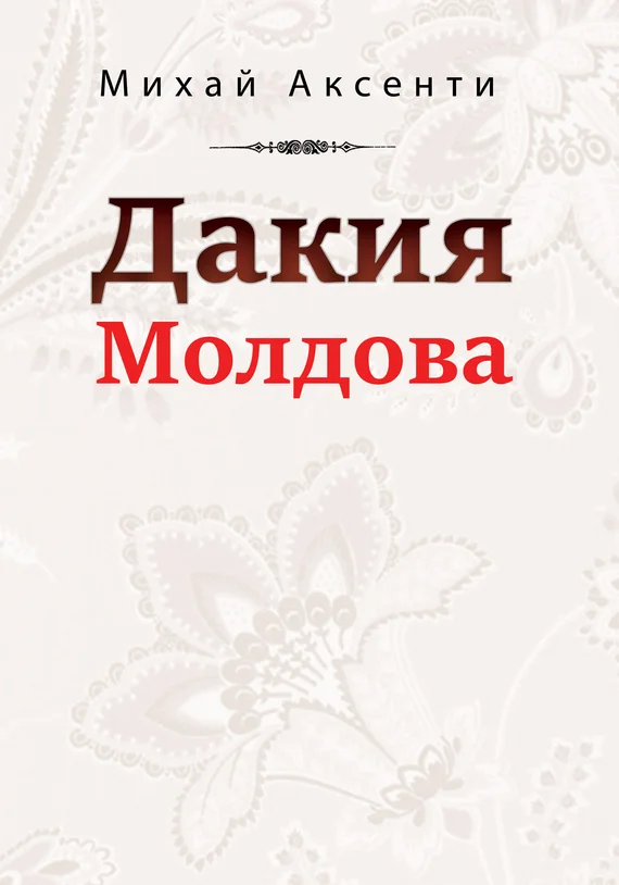 Обложка Дакия Молдова