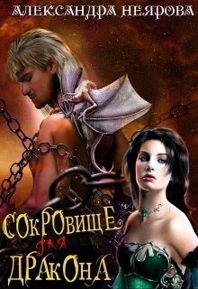 Обложка Сокровище для Дракона