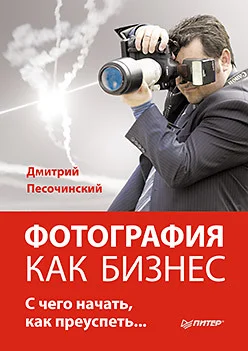 Обложка Фотография как бизнес