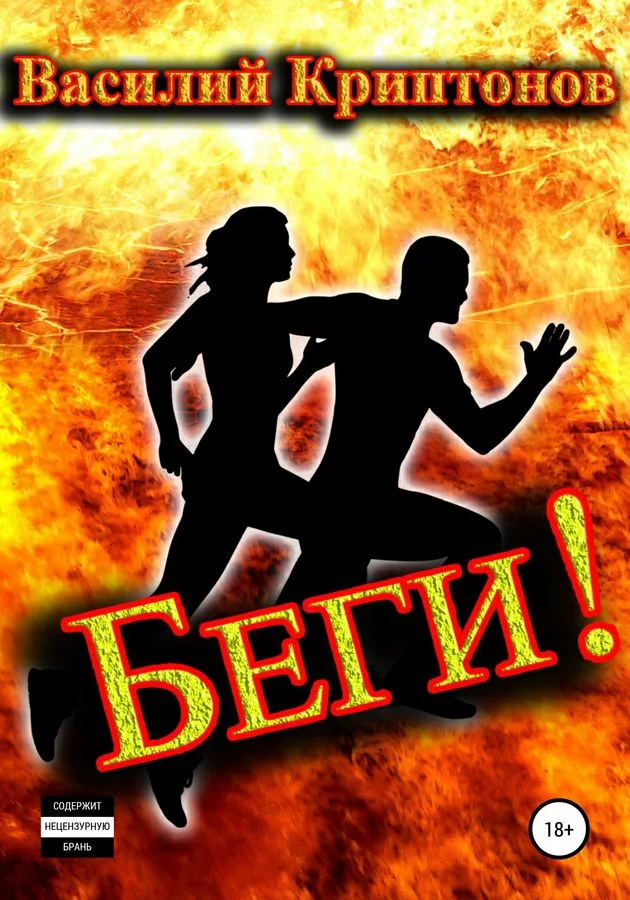 Обложка Беги!