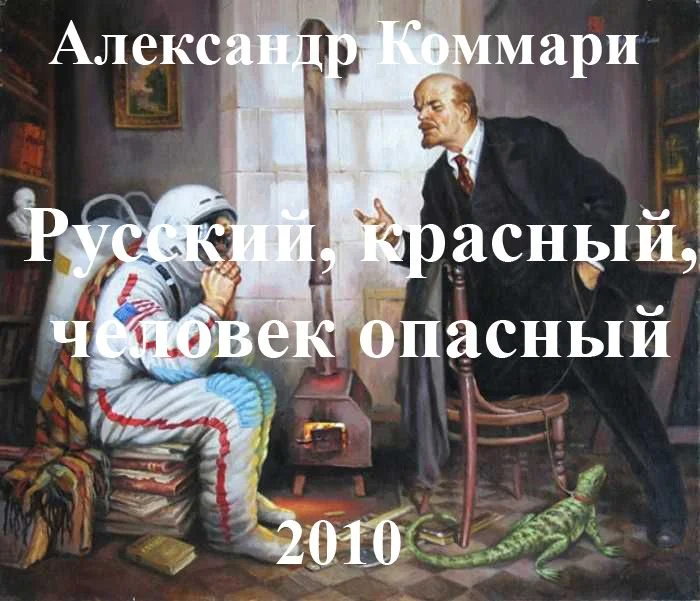 Обложка Русский, красный, человек опасный.